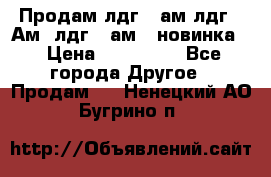 Продам лдг-10ам лдг-15Ам, лдг-20ам. (новинка) › Цена ­ 895 000 - Все города Другое » Продам   . Ненецкий АО,Бугрино п.